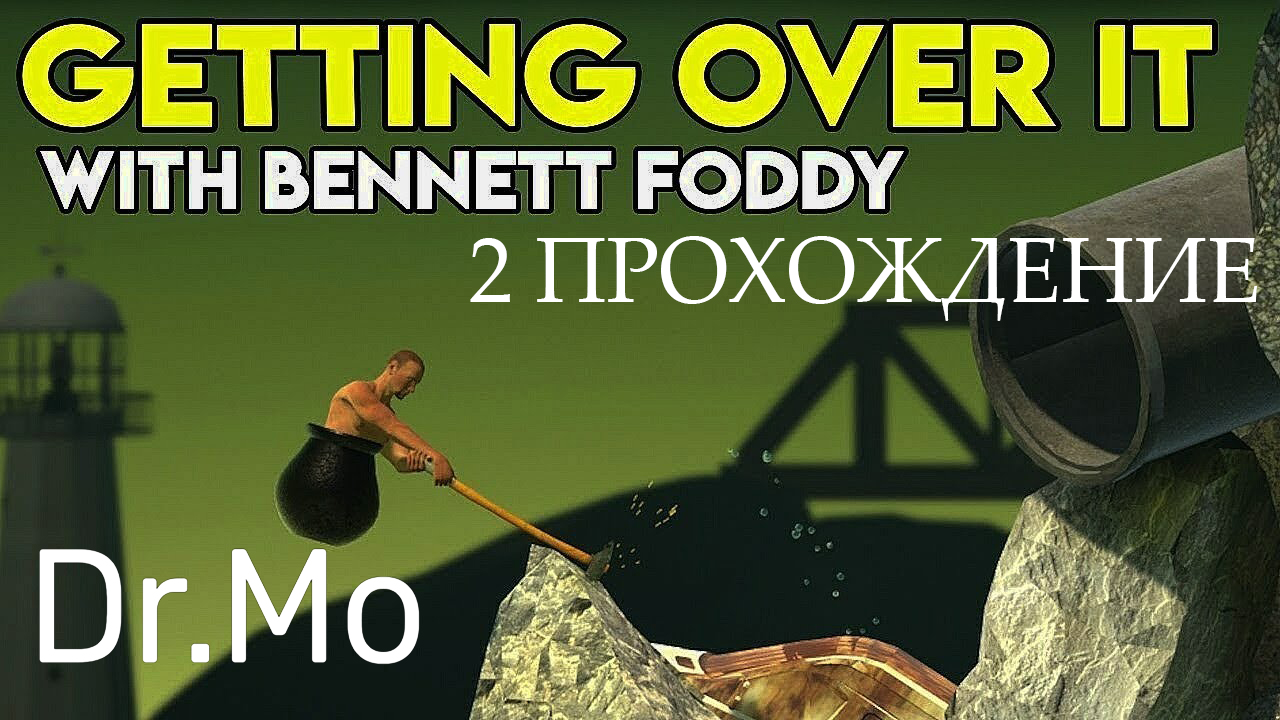 Getting Over It with Bennett Foddy 2 прохождение