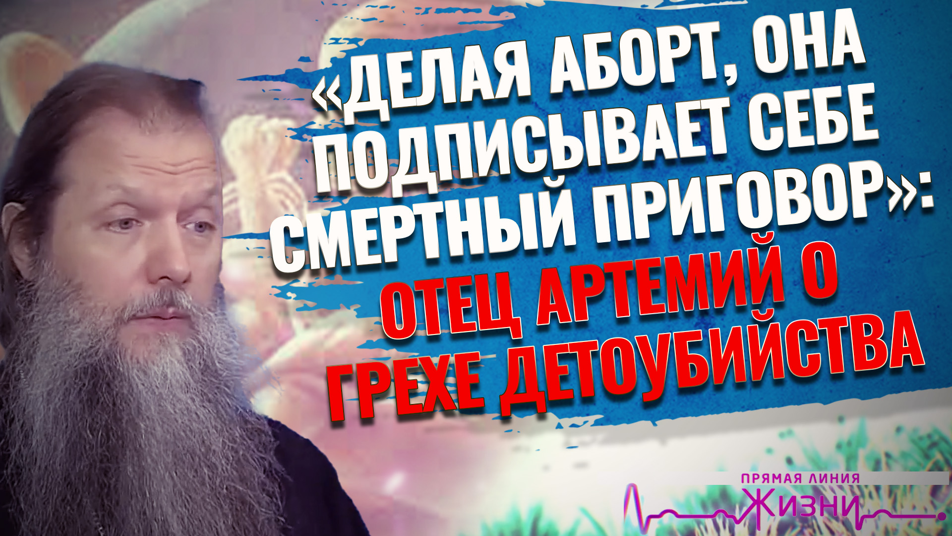 «ДЕЛАЯ АБОРТ, ОНА ПОДПИСЫВАЕТ СЕБЕ СМЕРТНЫЙ ПРИГОВОР»: ОТЕЦ АРТЕМИЙ О ГРЕХЕ ДЕТОУБИЙСТВА.ПРЯМАЯ ЛИНИ смотреть онлайн