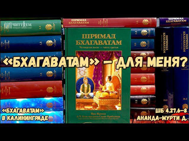 «Бхагаватам» — для меня? Ананда-мурти д. ШБ.4.27.6–8