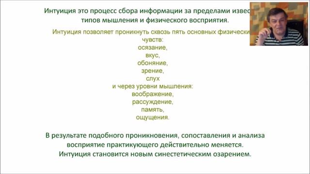 Вебинар №13. Интуиция в консультировании  Практика развития интуиции