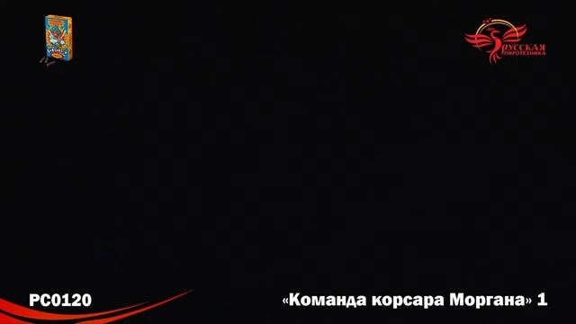 Видео PC 0120 Команда корсара Моргана 1-1 (Блок 240 шт) смотреть онлайн