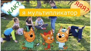 КАК ДЕЛАЮТ МУЛЬТИКИ?