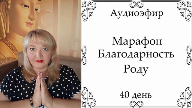 Марафон "Благодарность Роду" 40 день смотреть онлайн