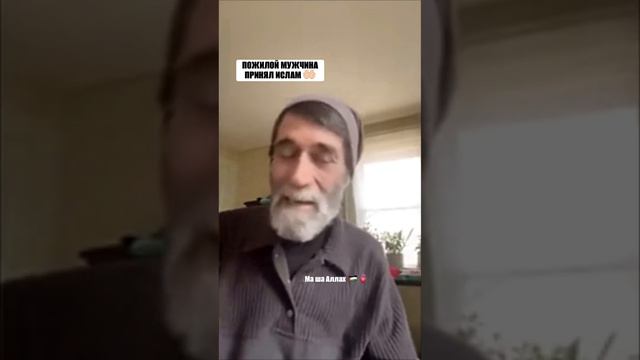 Удивительная история пожилого мужчины как он принял Ислам АльхамдулиЛлях! смотреть онлайн