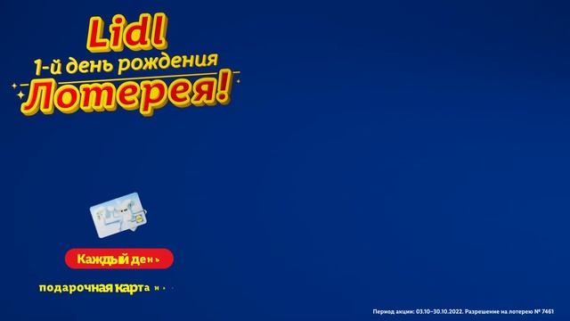 Lidl 1-й день рождения. Лотерея! | Lidl Latvija