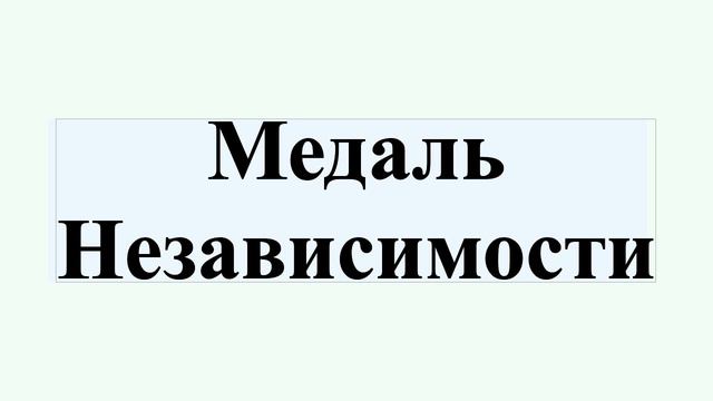 Медаль Независимости смотреть онлайн