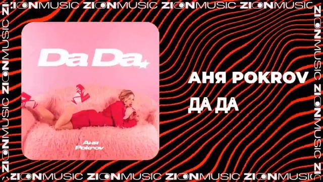 Rita Rozova Да да cover/Аня Pokrov смотреть онлайн