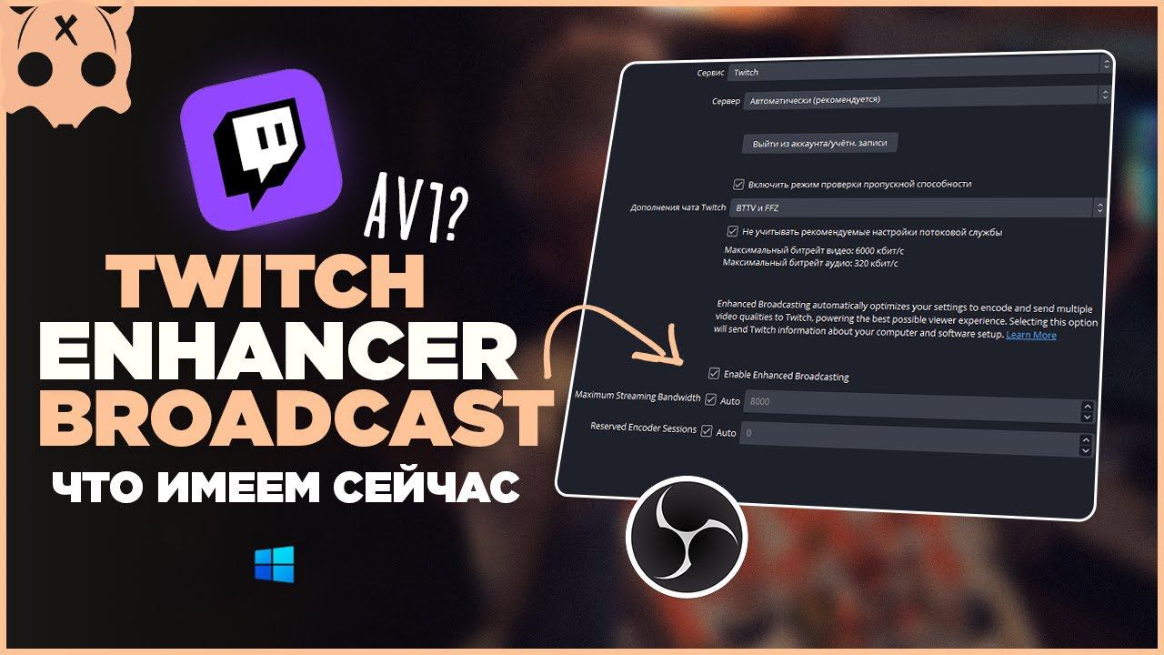 Twitch enhancer broadcast / av1 на твич 1440 , какие изменения смотреть онлайн