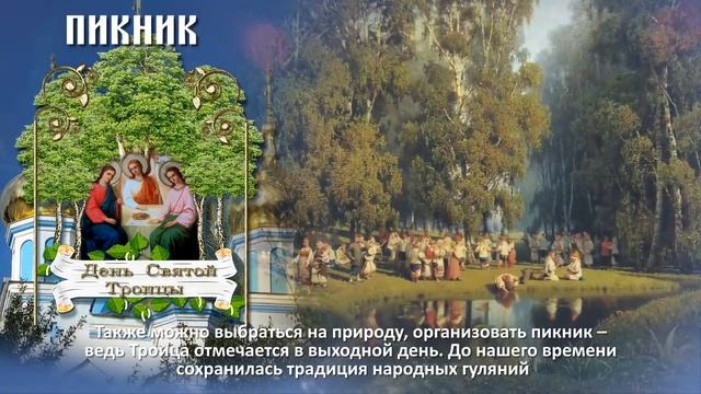 ЧТО СТОИТ СДЕЛАТЬ НА ТРОИЦУ.mp4 смотреть онлайн