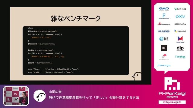 PHPerKaigi 2023: PHPで任意精度演算を行って「正しい」金額計算… / 山岡広幸 смотреть онлайн