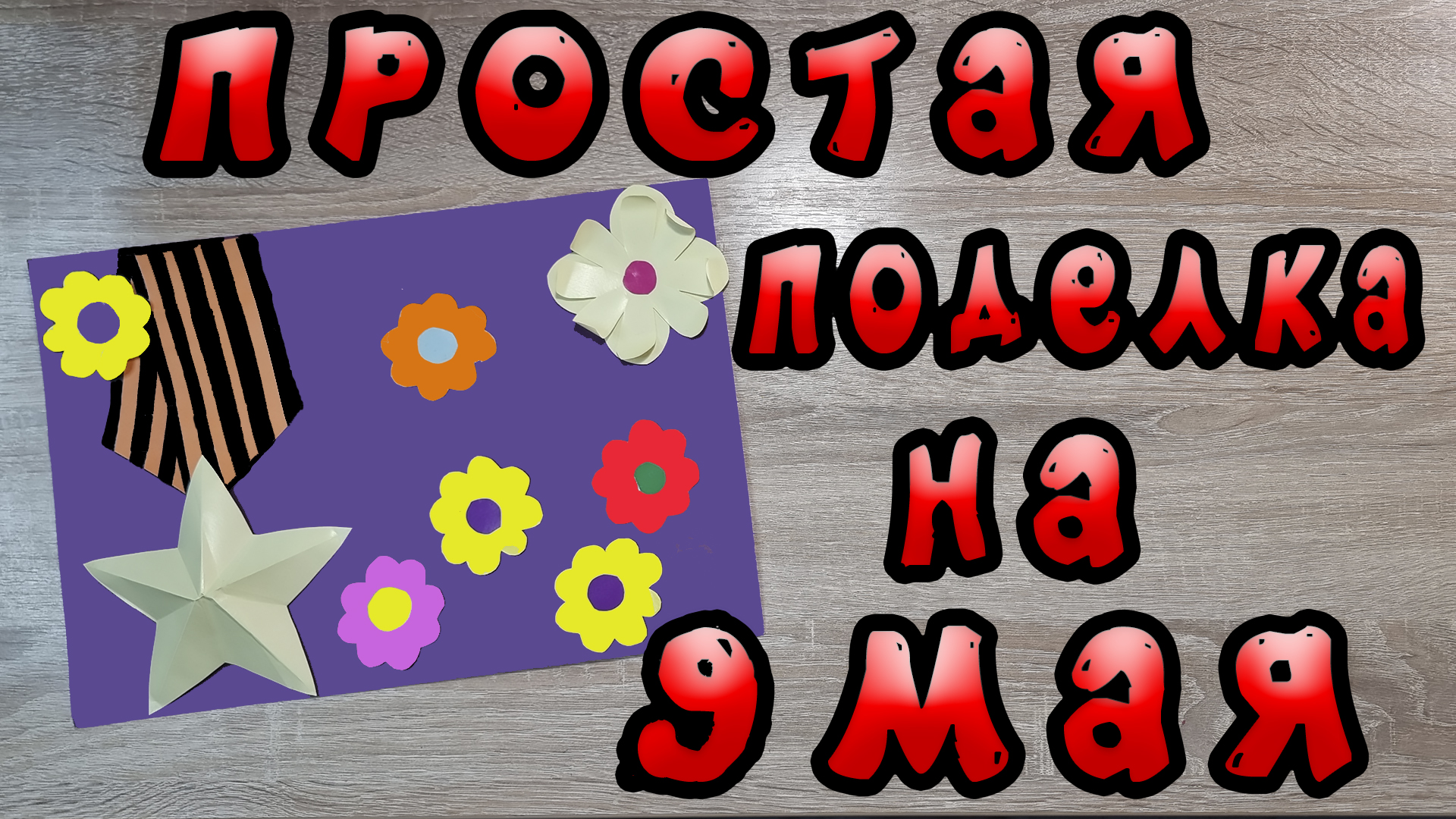 Простая поделка на 9 мая в школу-садик смотреть онлайн
