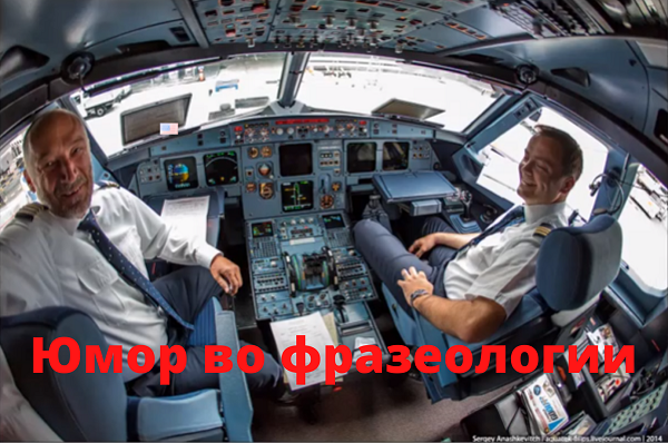 Юмор в авиации