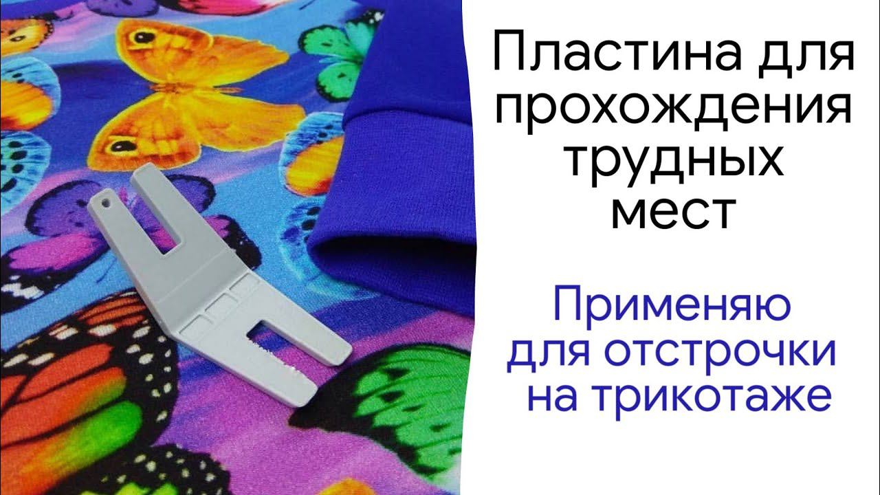 Как использовать пластину для трудных мест Aurora AU-149 при отстрочке трикотажных изделий смотреть онлайн