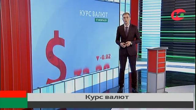 Курс валют на 17 февраля смотреть онлайн