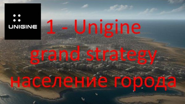 2 - Unigine Grand Strategy. Создание население города