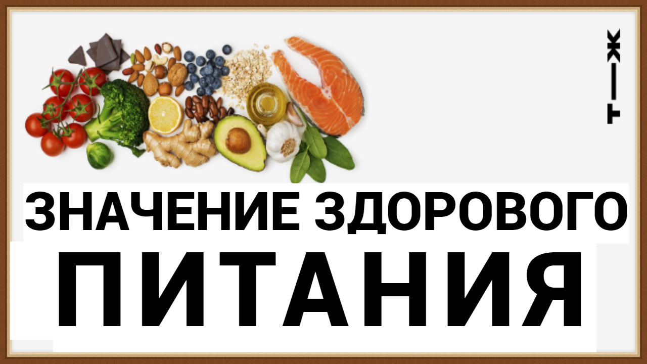 ЗДОРОВОЕ ПИТАНИЕ - ЗНАЧЕНИЕ ДЛЯ ЧЕЛОВЕКА смотреть онлайн