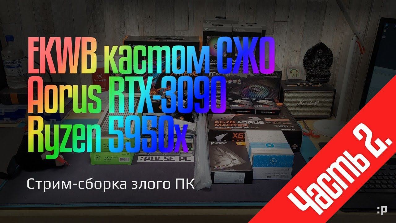 Стрим-сборка игрового ПК на кастомной воде (часть 2)