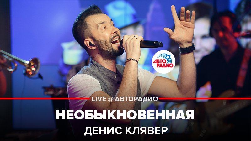 ️ @Dенис Клявер - Необыкновенная (LIVE @ Авторадио) смотреть онлайн