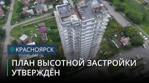 Мэрия Красноярска утвердила план «высотной» застройки Николаевки