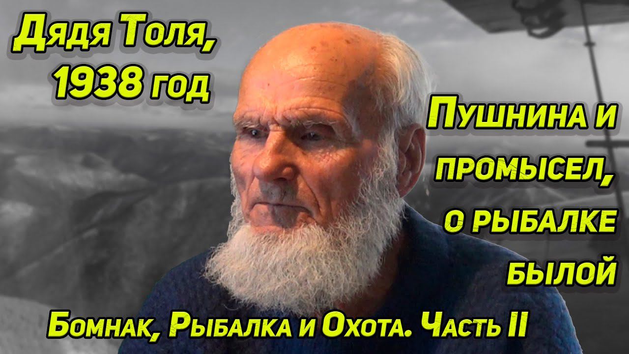КАК ОН ЖИВЕТ В ТАЙГЕ? ДЯДЯ ТОЛЯ, 1938г ПРИЕМ ПУШНИНЫ, О РАБОТЕ ИНСПЕКТОРОМ, ОХОТА И РЫБАЛКА, ВСЯКОЕ смотреть онлайн