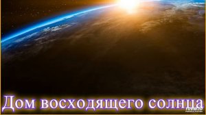 Дом восходящего солнца  (Лучшая Инструментальная Музыка)