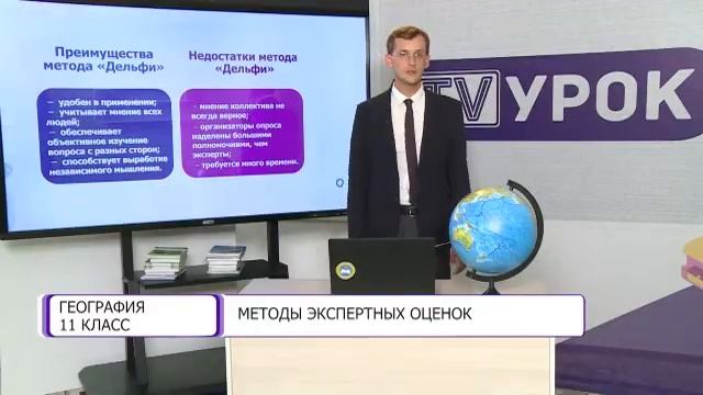 География. 11 класс. Методы экспертных оценок /04.09.2020/ смотреть онлайн