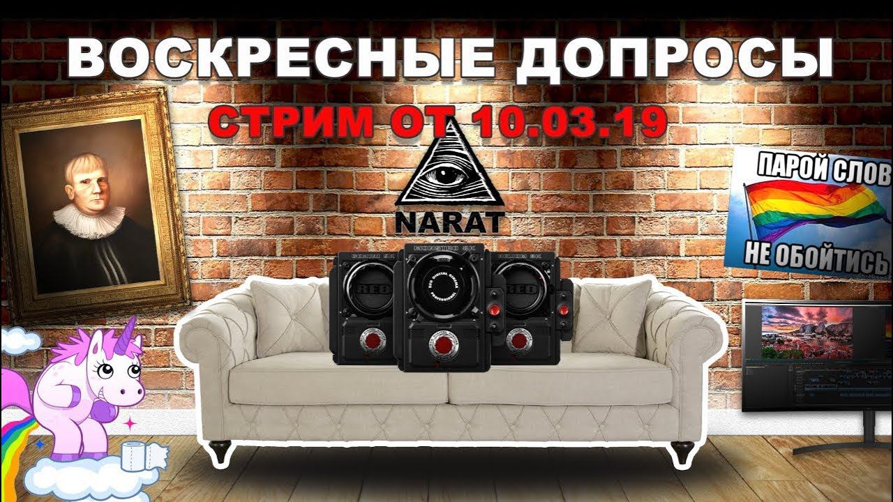 Воскресные допросы от 10 марта 2019г. Тема стрима 