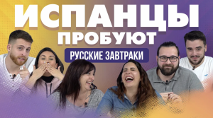 Испанцы пробуют русские завтраки