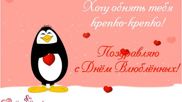 Хочу обнять тебя крепко-крепко! Поздравляю с Днём Влюблённых! смотреть онлайн