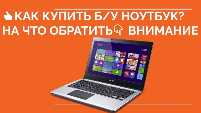 КАК КУПИТЬ БУ НОУТБУК? Как выбрать бу ноутбук, на что обратить внимание смотреть онлайн