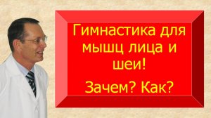 Гимнастика лица и шеи? Зачем? Как? Знания для ВСЕХ.