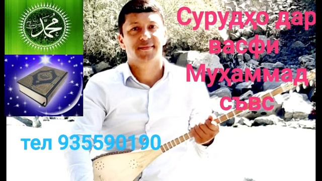 Дустмурод Рачабов сурудхо дар васфи Муҳаммад съвс. смотреть онлайн