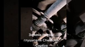 Замена гофры глушителя на Шевроле каптива в Москве 89778254707 #выхлопнаяглушак #глушительремонт