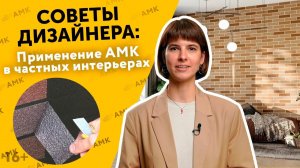 Как сочетать материал АМК в интерьере? Советы дизайнера / 16+