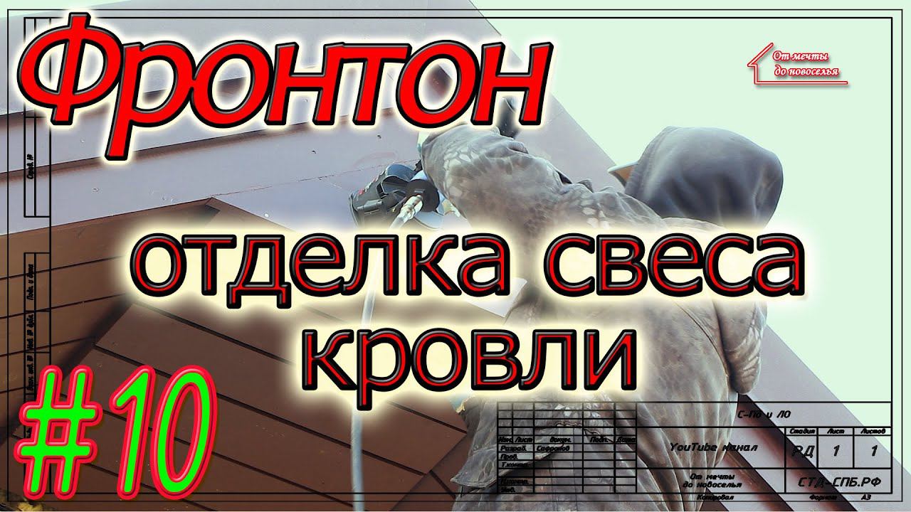 Кровля в Тайцах. Правильная отделка фронтонного свеса. #10 смотреть онлайн