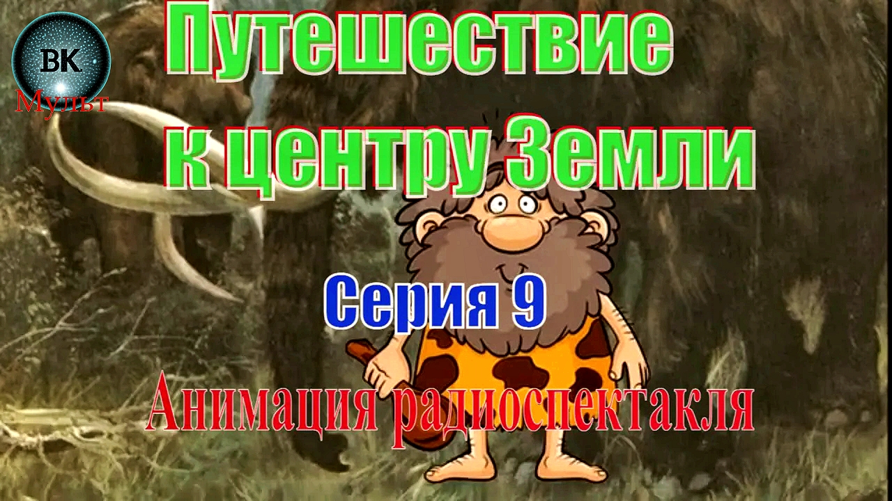 Путешествие к Центу Земли. Жюль Верн. 9 серия