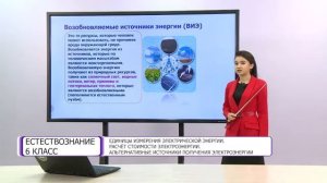 Естествознание. 6 класс. Единицы измерения электрической энергии. Расчет стоимости электроэнергии