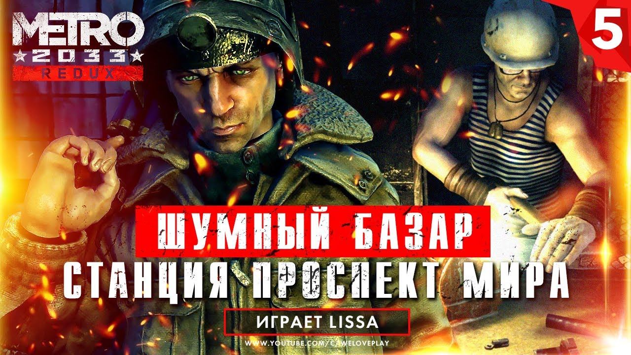 Шумный базар на станции метро Проспект Мира - прохождение Metro 2033 Redux [#5] смотреть онлайн