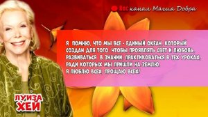 БЛАГОДАРНОСТЬ Вселенной каждое утро...//ЛУИЗА ХЕЙ
