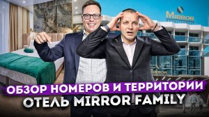 Обзор номеров и территории отеля "Миррор Фэмили (Mirror Family)" | Апартаменты в центре Адлера #СОЧИ