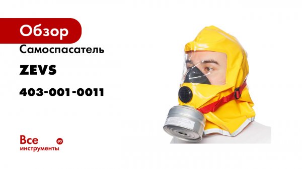 Самоспасатель ZEVS ГДЗК Зевс 30Е 403-001-0011