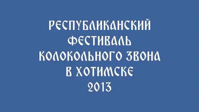 Республиканский фестиваль колокольного звона в Хотимске 2013 смотреть онлайн