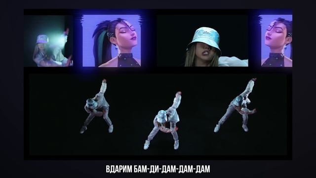 [League of Legends на русском] K/DA - DRUM GO DUM [Onsa Media] смотреть онлайн