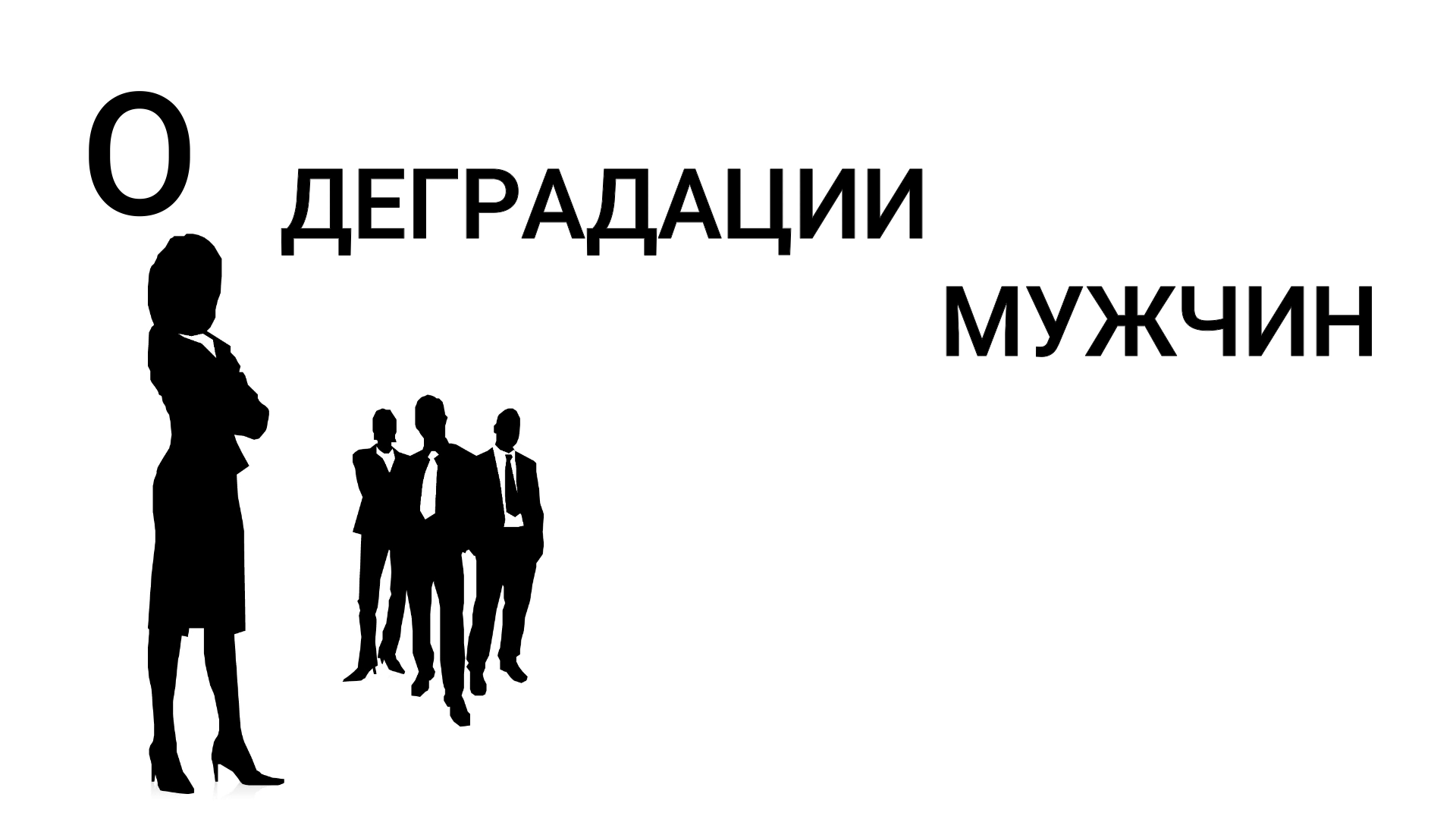 О ДЕГРАДАЦИИ МУЖЧИН. смотреть онлайн