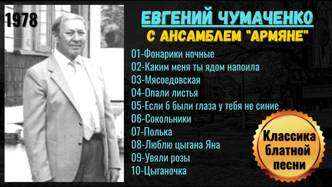 ЕВГЕНИЙ ЧУМАЧЕНКО, "ФОНАРИКИ НОЧНЫЕ". Старый блатняк. Запись 1978 года. смотреть онлайн