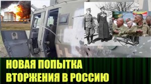 Сегодня была новая атака со стороны Украины, с попыткой прорыва на территорию РФ
