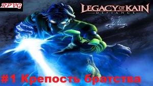 Прохождение Legacy of Kain: Defiance - Серия 1: Крепость братства