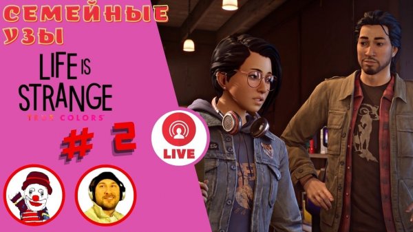 Семейные узы (Family bonds) ▨◉◈⋙ LiS True Colors ▨◉◈⋙ (#2) (Falamezar) (AI Алиса)