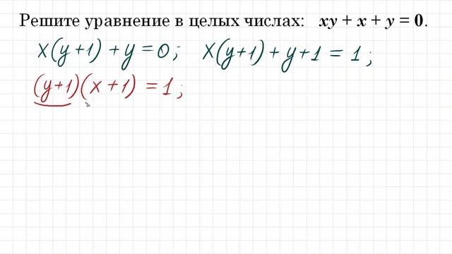 100 тренировочных задач #118. Решите в целых числах: xy+x+y=0 смотреть онлайн