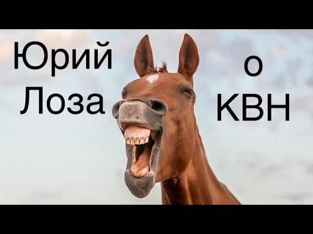 Во что превратилось хорошее начинание – КВН, объясняет Юрий Лоза смотреть онлайн